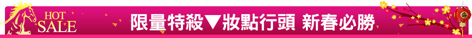 限量特殺▼妝點行頭 新春必勝