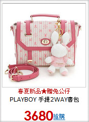 PLAYBOY
手提2WAY書包