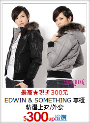 EDWIN & SOMETHING
專櫃精選上衣/外套