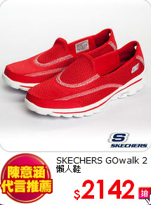 SKECHERS
 GOwalk 2 懶人鞋