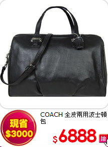 COACH
全皮兩用波士頓包