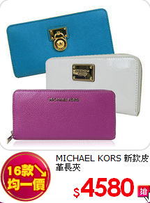 MICHAEL KORS 
新款皮革長夾