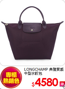 LONGCHAMP 典雅質感中型水餃包