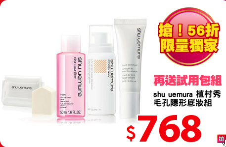 shu uemura 植村秀
毛孔隱形底妝組