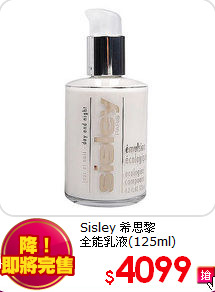 Sisley 希思黎 <br>
全能乳液(125ml)