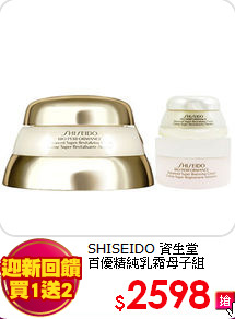 SHISEIDO 資生堂 <br>
百優精純乳霜母子組