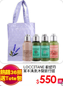 LOCCITANE 歐舒丹 <br>
草本清泉沐髮旅行組