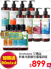 Aromase 艾瑪絲 <br>
新春洗髮精任選福袋組