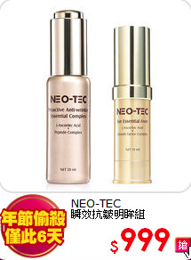 NEO-TEC<br>
瞬效抗皺明眸組