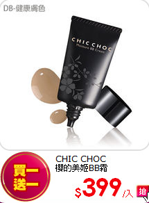 CHIC CHOC<br>
櫻的美姬BB霜