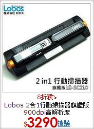 Lobos 2合1行動掃描器旗艦版 900dpi高解析度