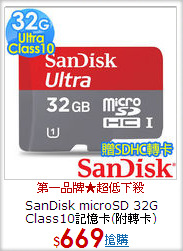 SanDisk microSD 32G
Class10記憶卡(附轉卡)