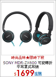 SONY MDR-ZX600 可旋轉折平耳罩式耳機