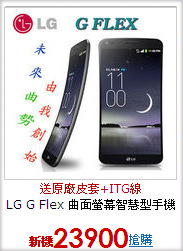 LG G Flex 曲面螢幕
智慧型手機