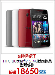 HTC Butterfly S
4G版四核美型蝴蝶機