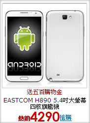 EASTCOM H890 5.4吋
大螢幕四核旗艦機