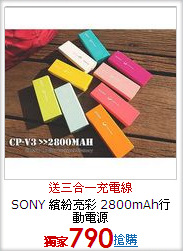 SONY 繽紛亮彩
2800mAh行動電源