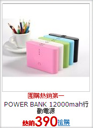 POWER BANK
12000mah行動電源