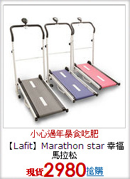 【Lafit】Marathon star
幸福馬拉松