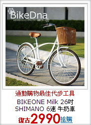 BIKEONE Milk 26吋 SHIMANO 6速 牛奶車