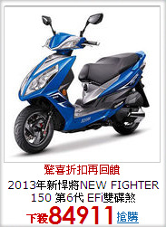 2013年新悍將NEW FIGHTER 
150 第6代 EFi雙碟煞