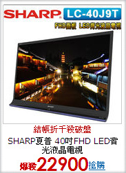 SHARP夏普 40吋FHD LED背光液晶電視