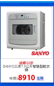 SANYO三洋7.5公斤智慧型乾衣機