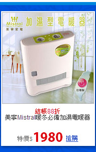 美寧Mistral暖冬必備加濕電暖器