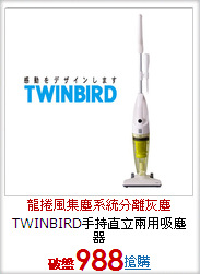 TWINBIRD手持直立兩用吸塵器