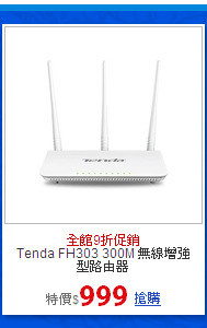 Tenda FH303 300M
無線增強型路由器