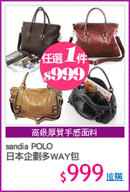 sandia POLO
日本企劃多WAY包