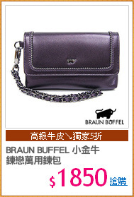 BRAUN BUFFEL 小金牛
鍊戀萬用鍊包