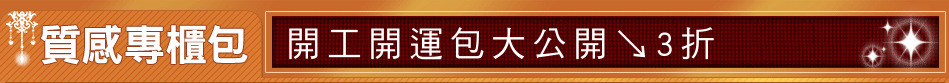 開工開運包大公開↘3折