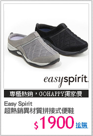 Easy Spirit
超熱銷異材質拼接式便鞋