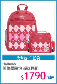 Hallmark 
英倫學院包+袋2件組