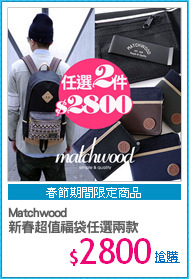 Matchwood
新春超值福袋任選兩款