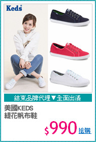 美國KEDS
緹花帆布鞋