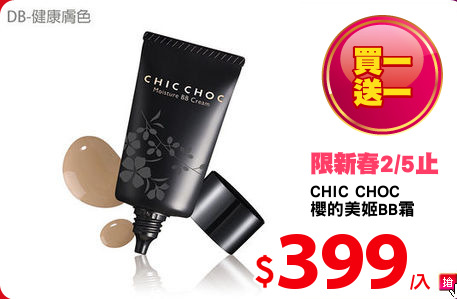 CHIC CHOC 
櫻的美姬BB霜