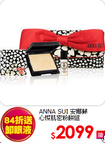 ANNA SUI 安娜蘇 <br>
心燦肌密粉餅組