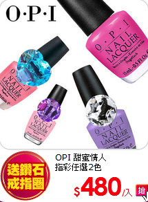 OPI 甜蜜情人 <br>
指彩任選2色