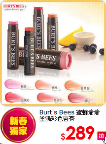 Burt's Bees 蜜蜂爺爺 <br>
塗鴉彩色唇膏