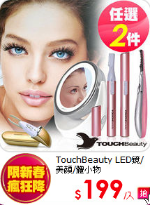 TouchBeauty
LED鏡/美顏/體小物