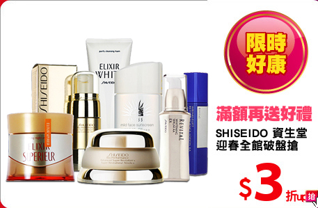 SHISEIDO 資生堂 
迎春全館破盤搶