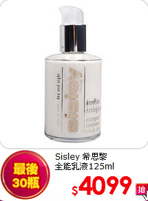 Sisley 希思黎 <br>
全能乳液125ml