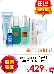 BORGHESE 貝佳斯 <br>
超值福袋任選三件