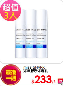 miss SHARK<br>
海洋膠原保濕乳100mlx3