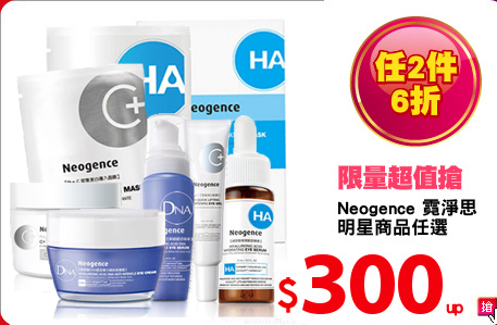 Neogence 霓淨思 
明星商品任選