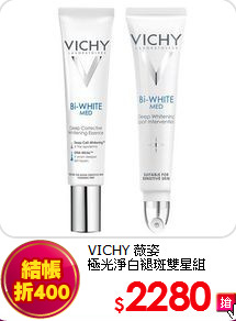 VICHY 薇姿 <br>
極光淨白褪斑雙星組