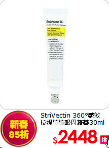 StriVectin 360°皺效<br>
拉提繃繃眼周精華30ml