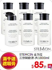 STEMCIN 全方位<br>
三效卸妝液-共1800ml